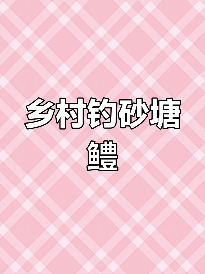 农村户外钓鱼挑战,砂塘鳢惊现!长视频拍摄不易,敬请点赞