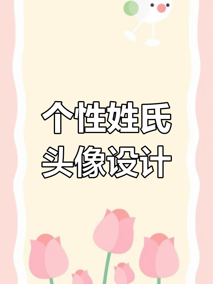 定制专属姓氏头像,打造你的限量版女生头像