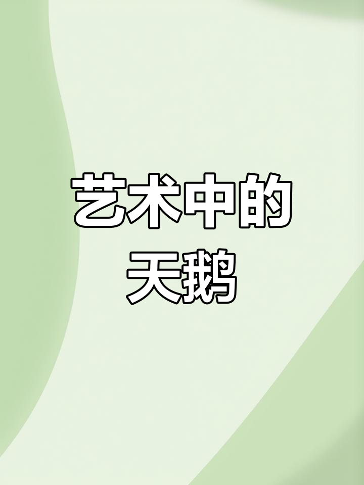 吴冠中《天鹅》展现艺术之美,静谧与优雅并存