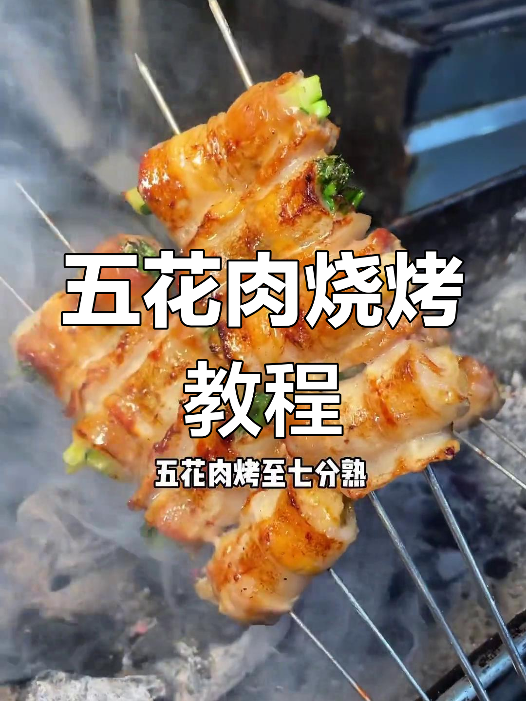 素皮五花肉烧烤做法
