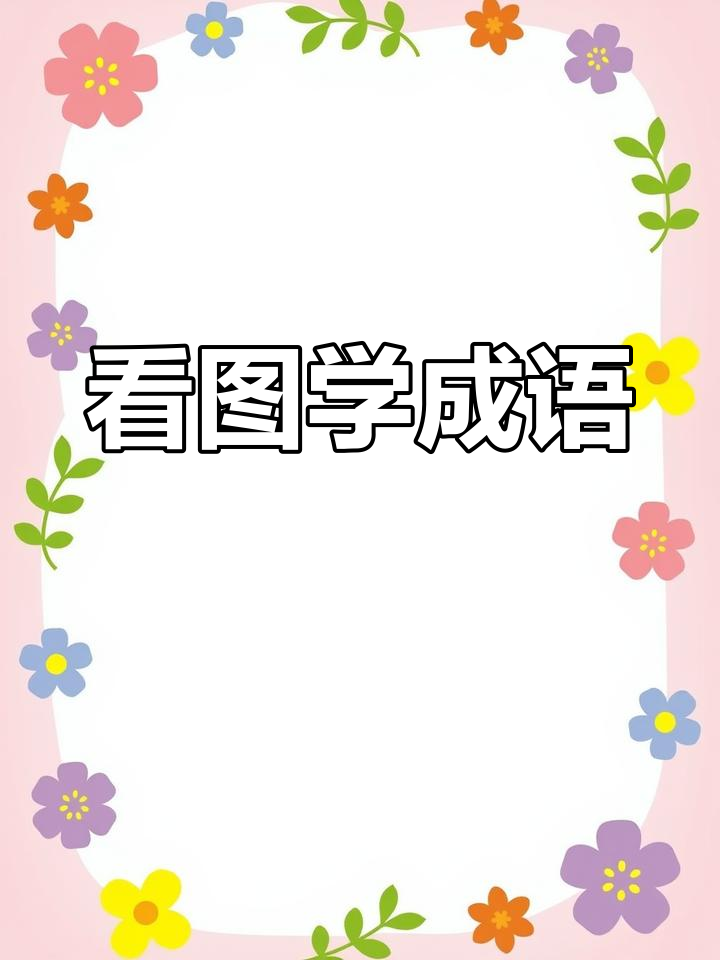 父与子漫画教你成语和看图写话