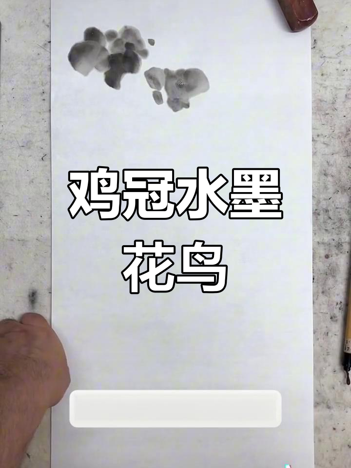 水墨鸡冠花头画法技巧解析
