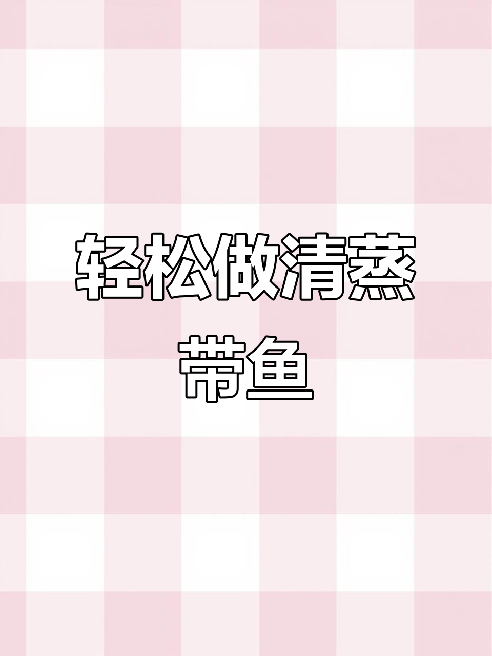 清蒸带鱼,鲜美多汁又简单,家常做法大揭秘