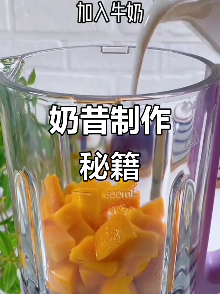 奶昔制作全攻略：水果、冰块完美融合，口感丰富！