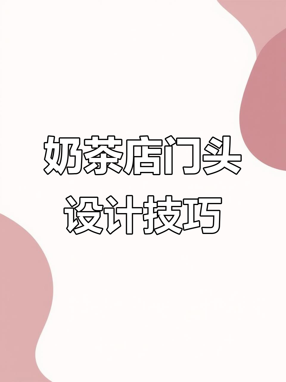 奶茶店门头设计全攻略,打造独特甜品风格