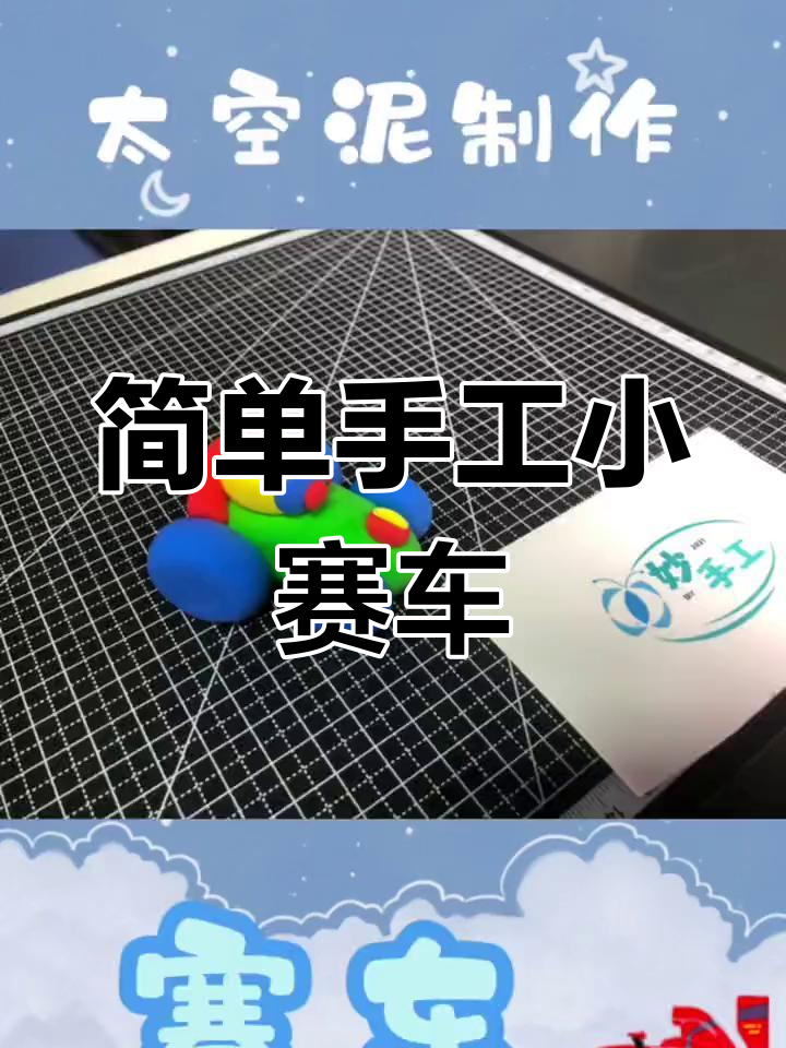 用彩泥制作太空赛车
