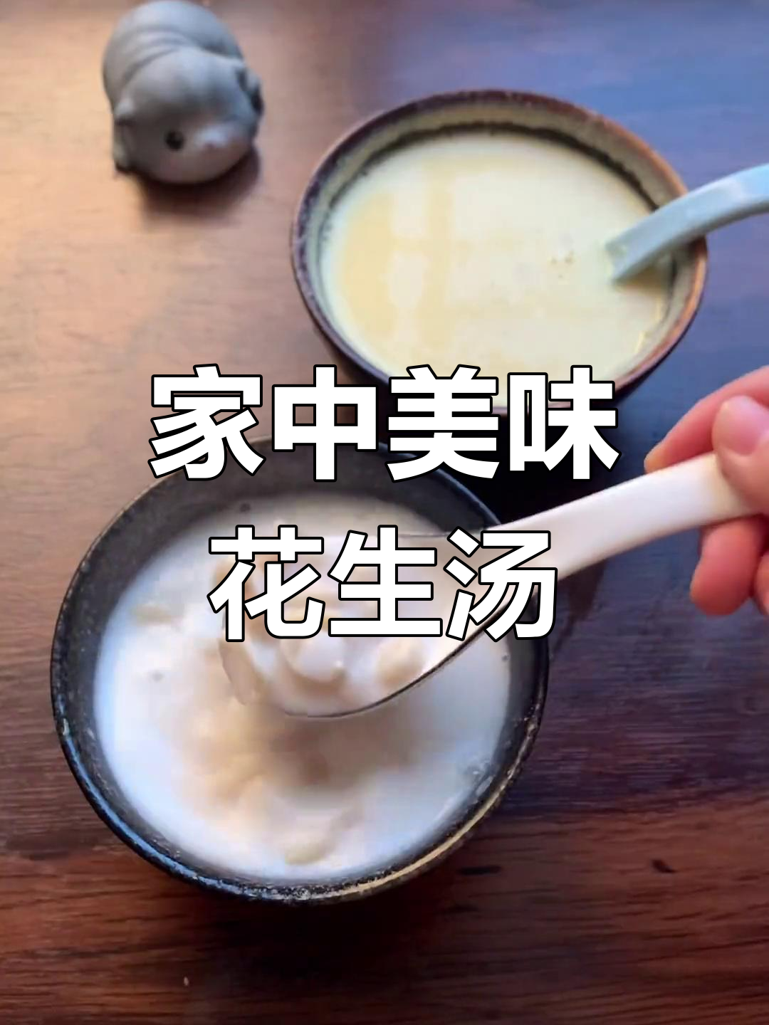 家里也能做正宗闽南花生汤,味道堪比街头小店!