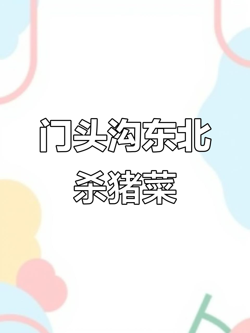 门头沟地道东北杀猪菜,百斤大锅炖出满满一桌美味