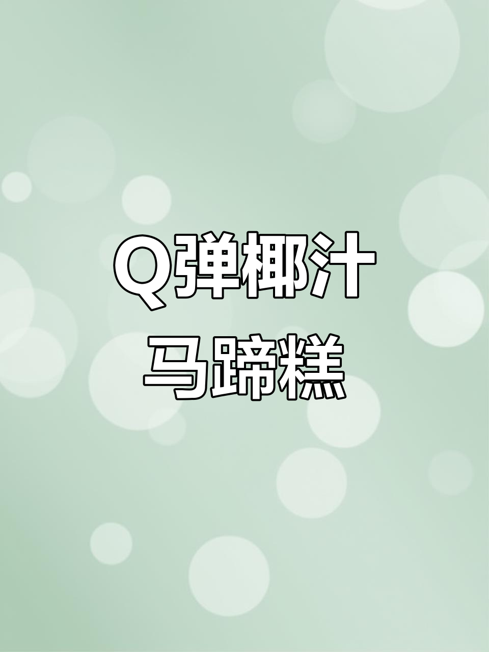 椰汁千层马蹄糕，Q弹又美味！