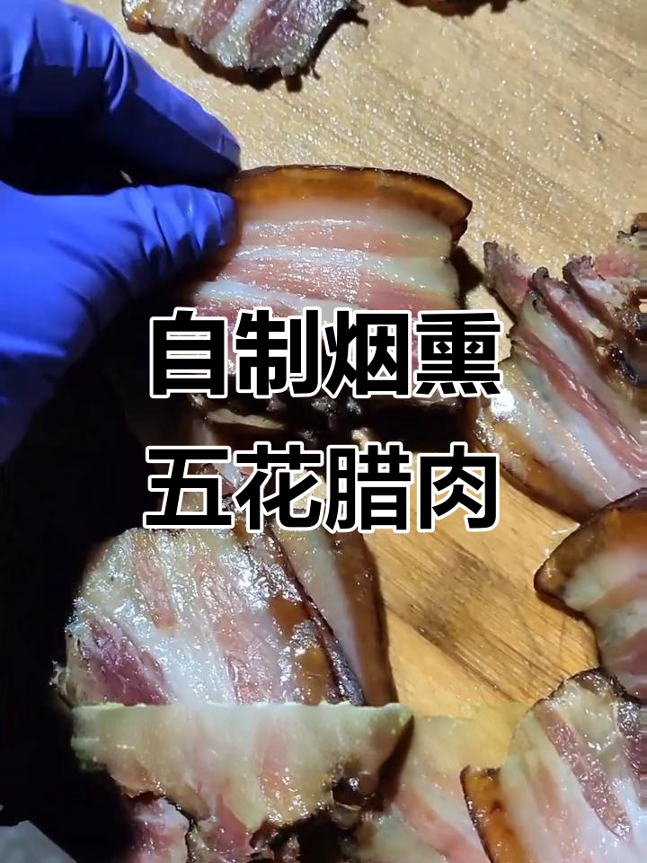 农家烟熏腊肉,年味十足!