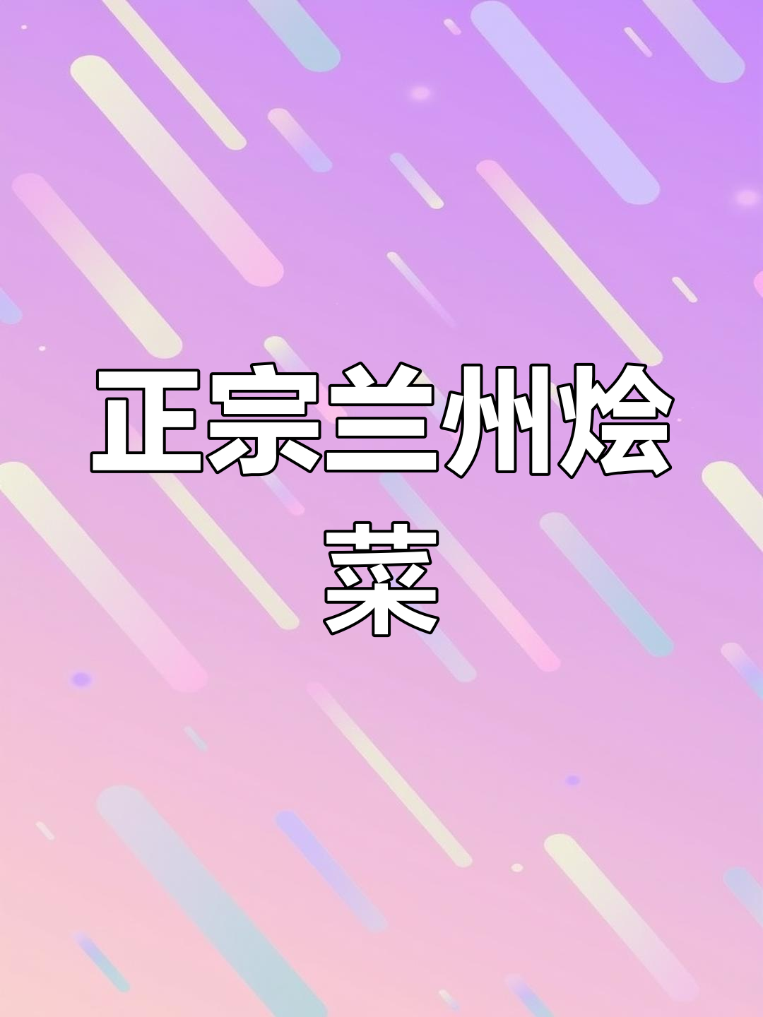 兰州烩菜家常做法,简单又美味,西北特色满满