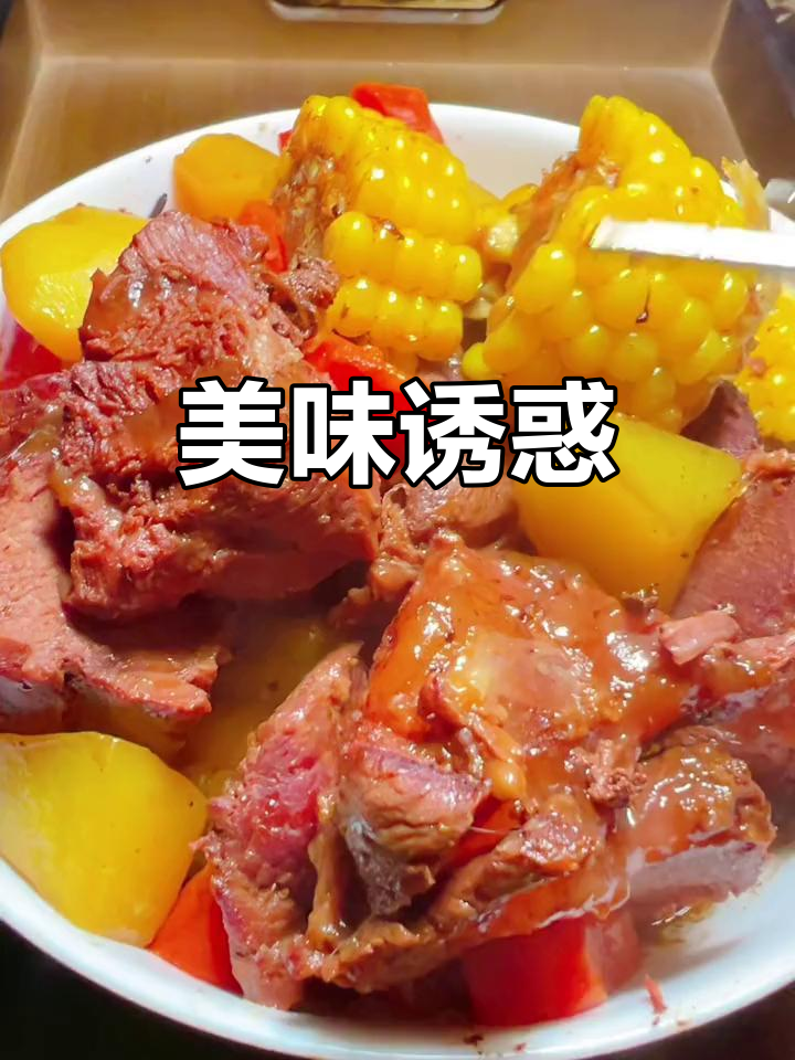 牛腱土豆玉米胡萝卜,尝几口就停不下来!