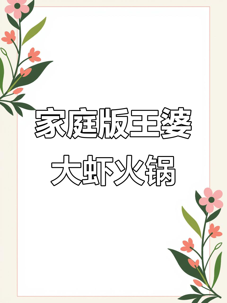 在家做王婆大虾火锅，香辣美味一包搞定