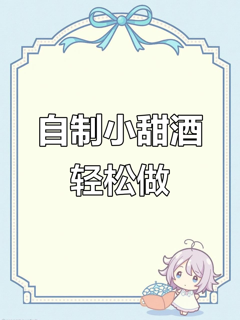 放假了，来杯冰白葡萄酒放松心情！教你简单调酒技巧