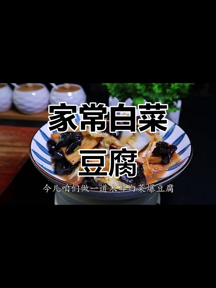 白菜木耳爆豆腐,家常下饭神器,三碗不够吃