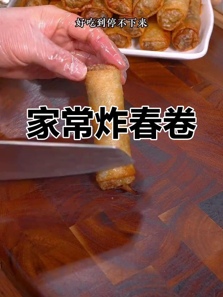 传统东北炸春卷,年夜饭必备美味