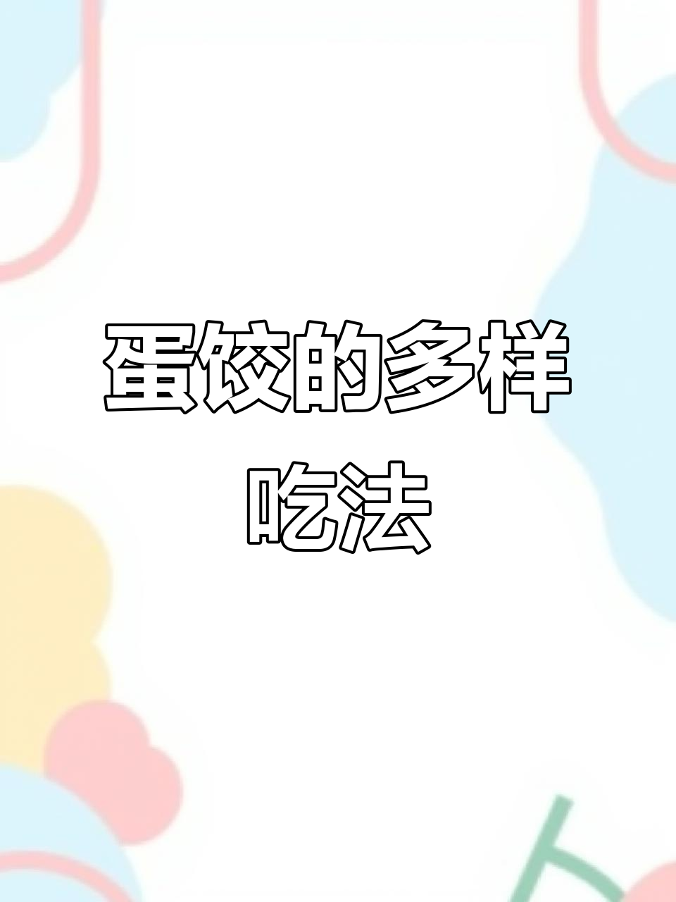 天气转凉,蛋饺百变做法,清蒸、红烧皆美味!