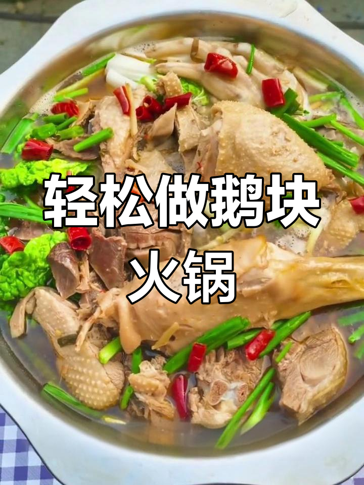 简单易学的鹅块火锅,鲜香十足!