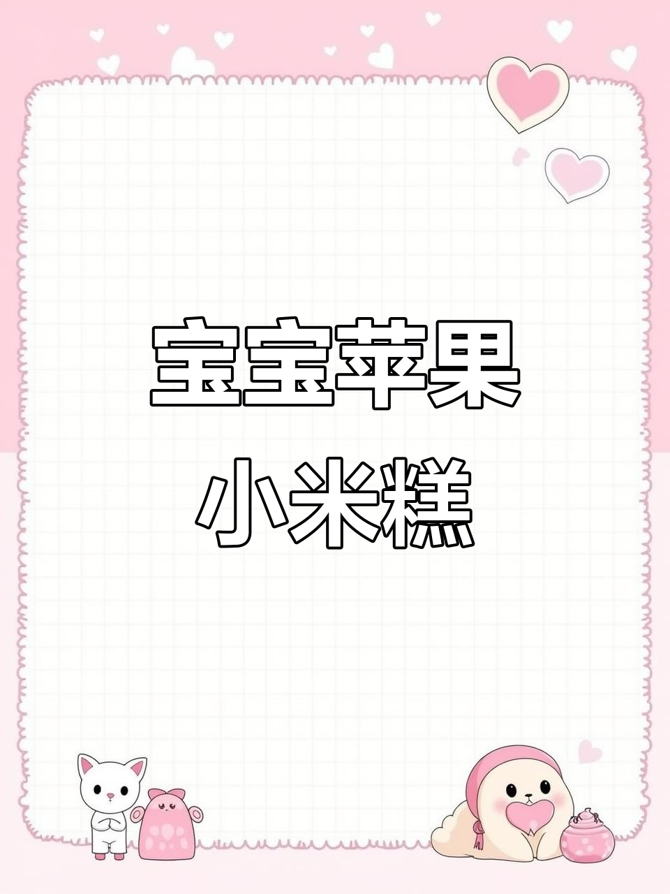 苹果小米蒸糕,宝宝轻松学做营养辅食