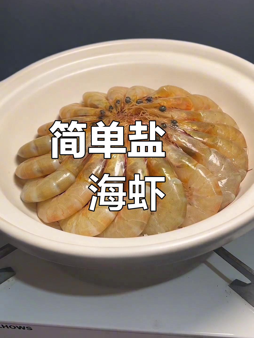 野生海虾盐焗做法