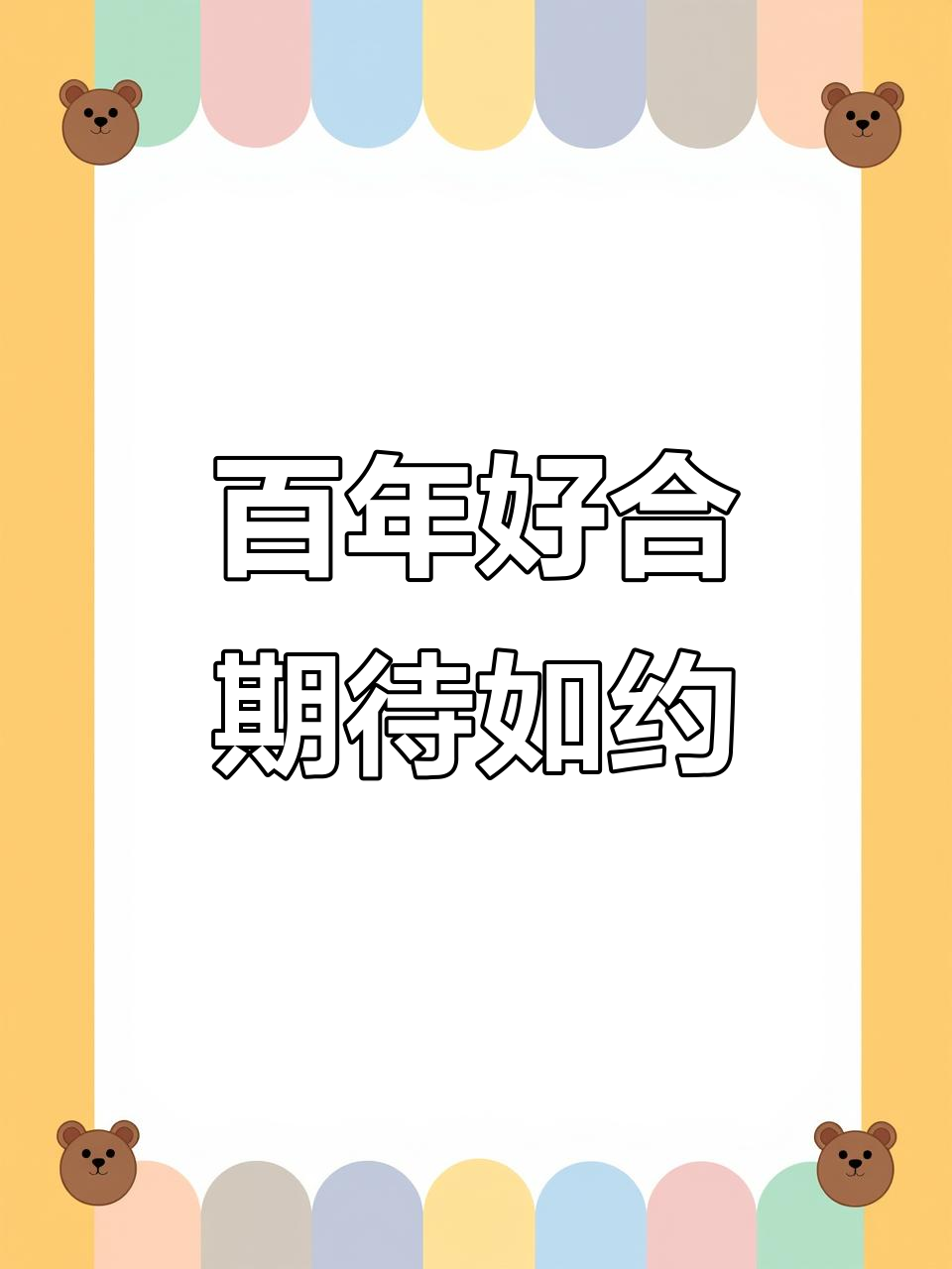 百年好合，愿所有美好如期而至
