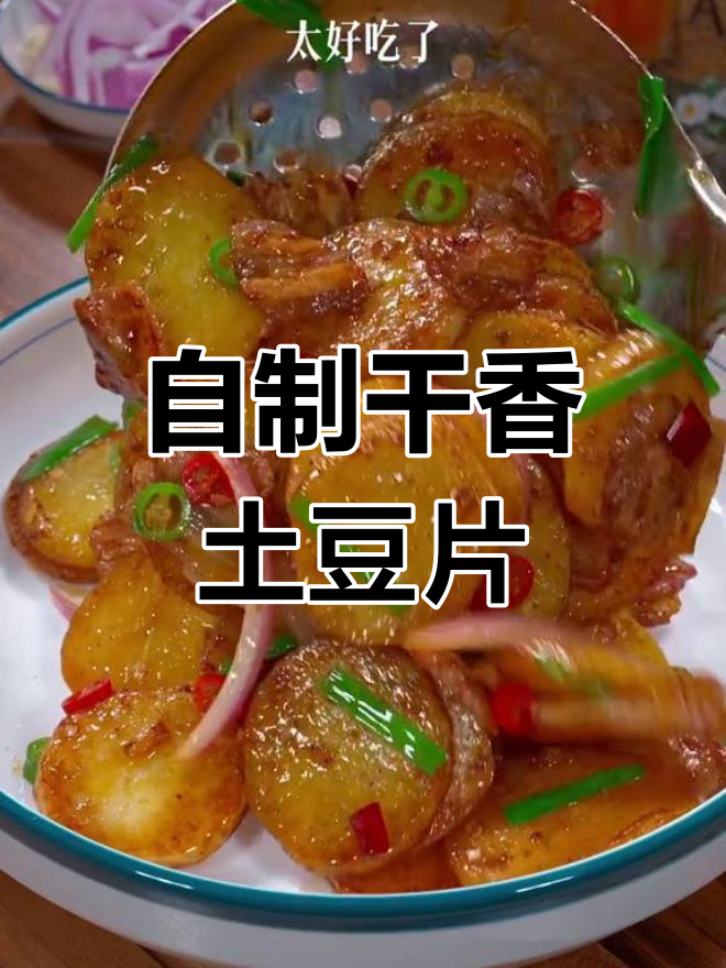 在家做干锅土豆片,简单又好吃,比饭店还好!