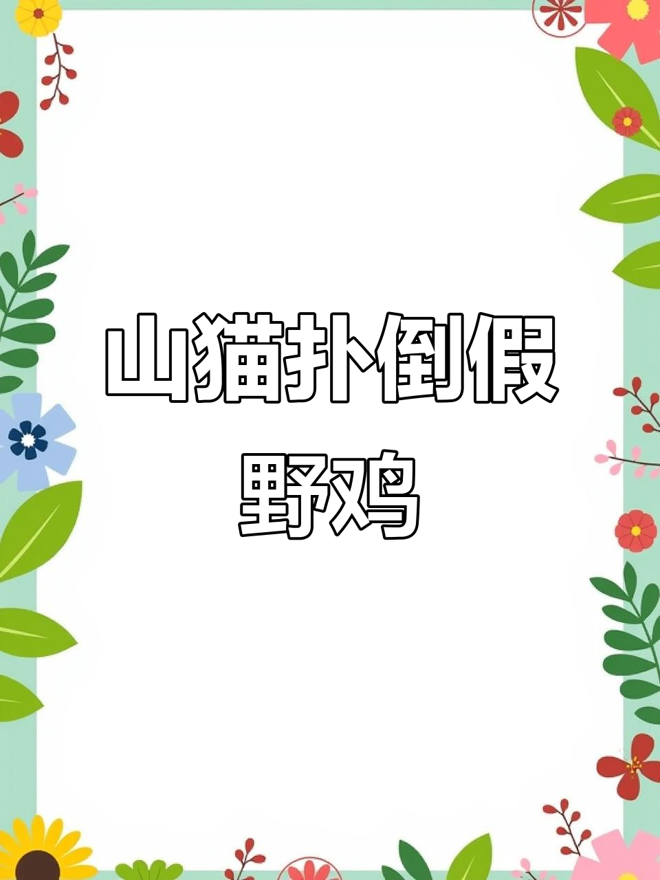 山猫误抓野鸡模型,惊吓逃跑