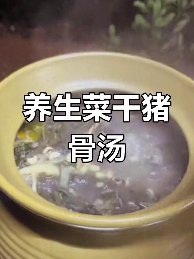 经典广东菜干猪骨汤,妈妈的味道