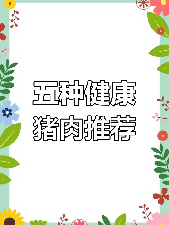 挑选这五种猪肉,营养又美味