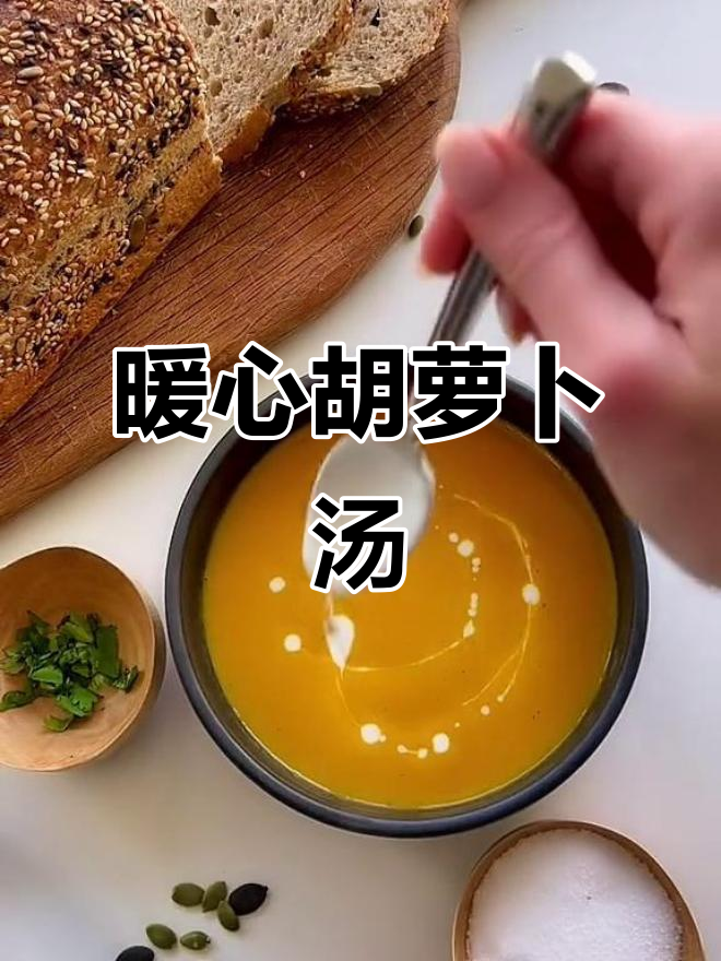 香浓胡萝卜姜汤,温暖又美味