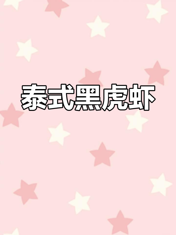 泰式酱汁黑虎虾,轻松调出美味海鲜蘸料