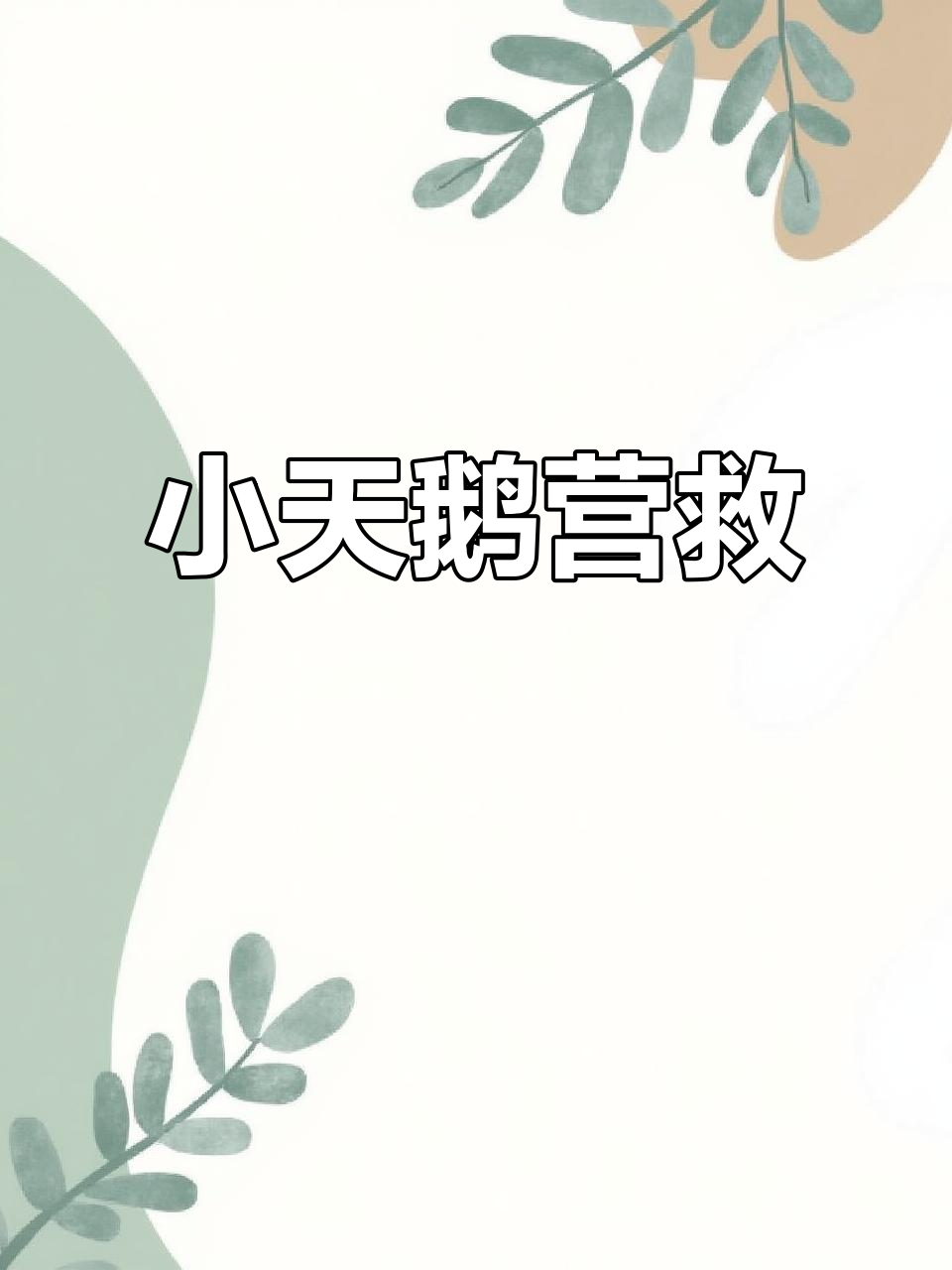 圆明园救援小天鹅,冰面薄弱只能趴着行动