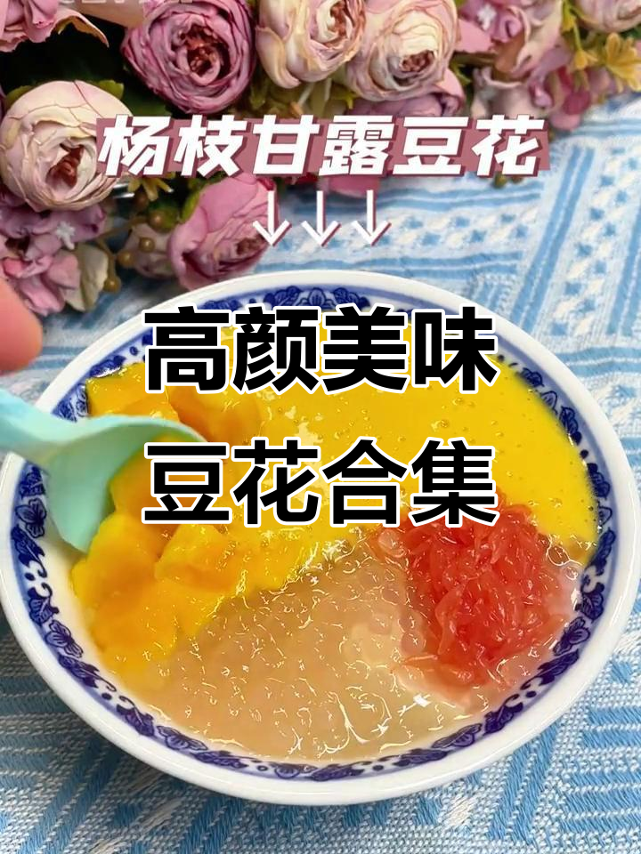 颜值与味道并存,豆花打料大集合