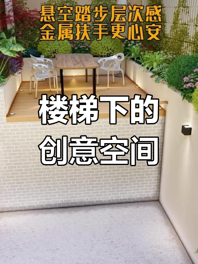 楼梯设计提升空间感,弃置角落变美景