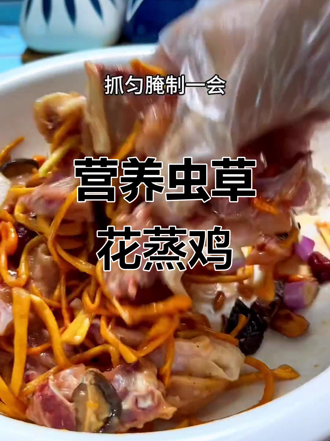 虫草花蒸鸡,滋补美味一学就会