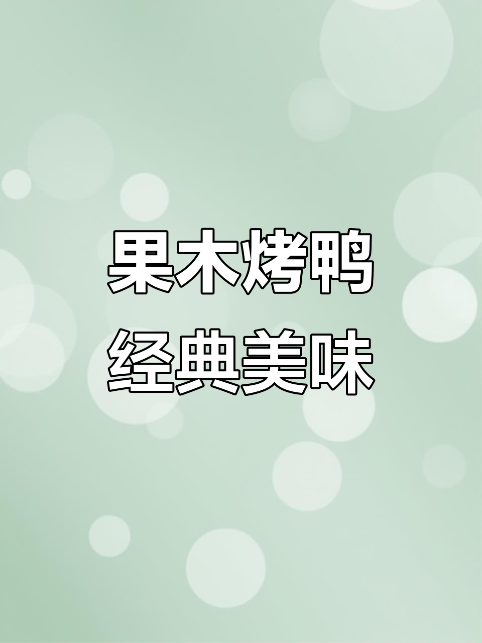 抚顺宏盛海鲜食府:传统果木烤鸭,外焦里嫩的完美口感