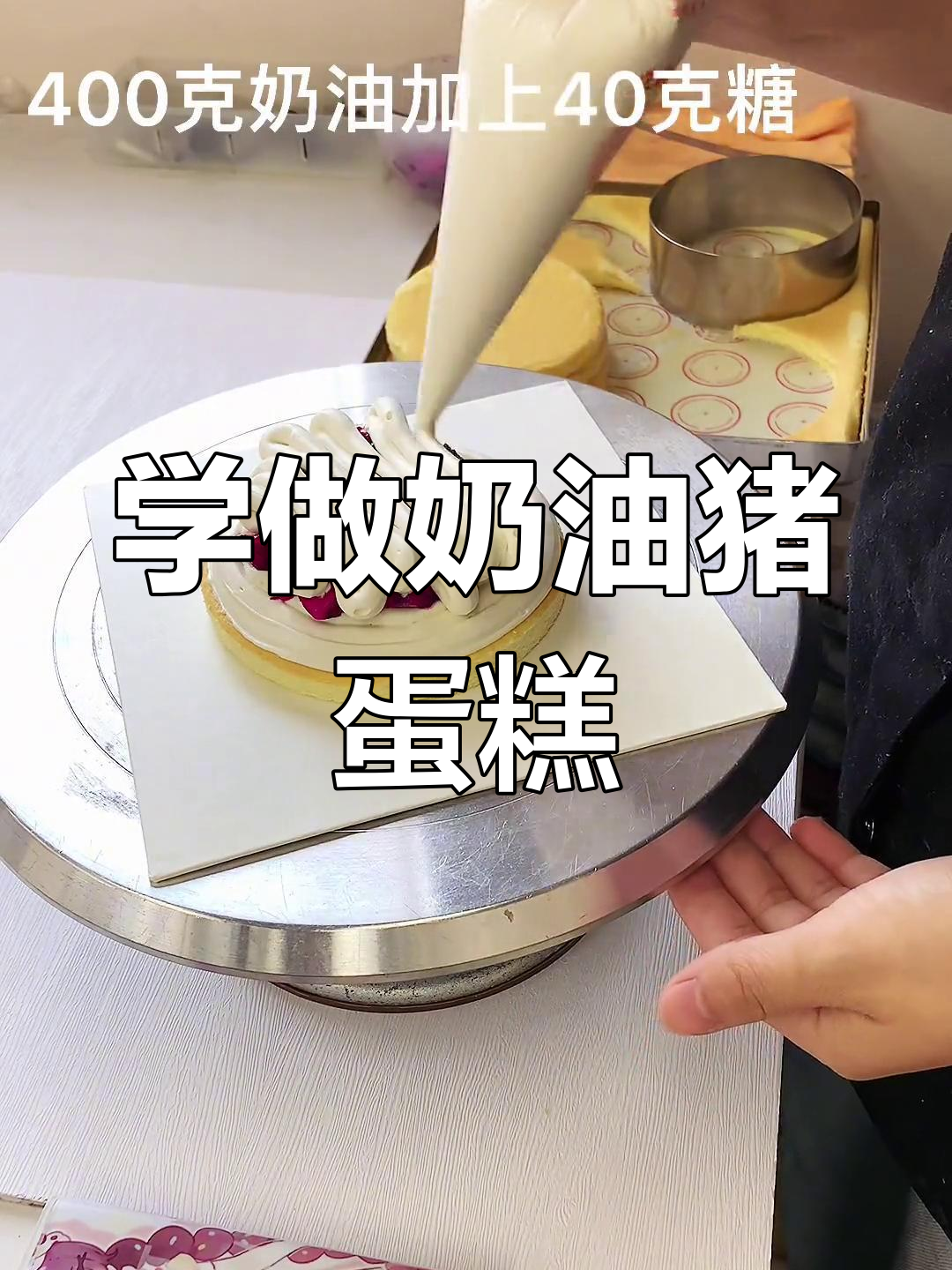 奶油猪蛋糕制作全流程,轻松学会生日蛋糕