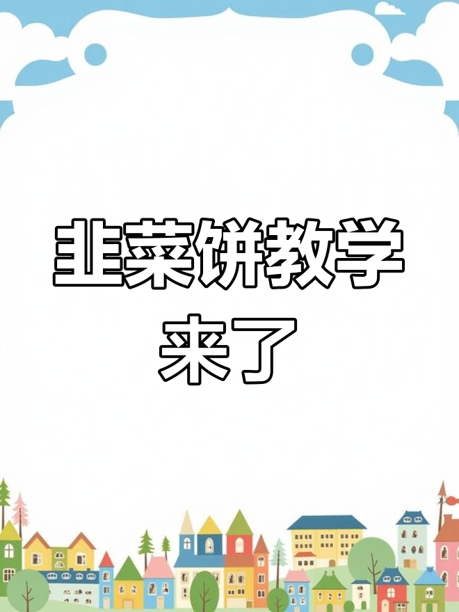 想学韭菜饼?明天发教程,铅山特色小吃等你来挑战