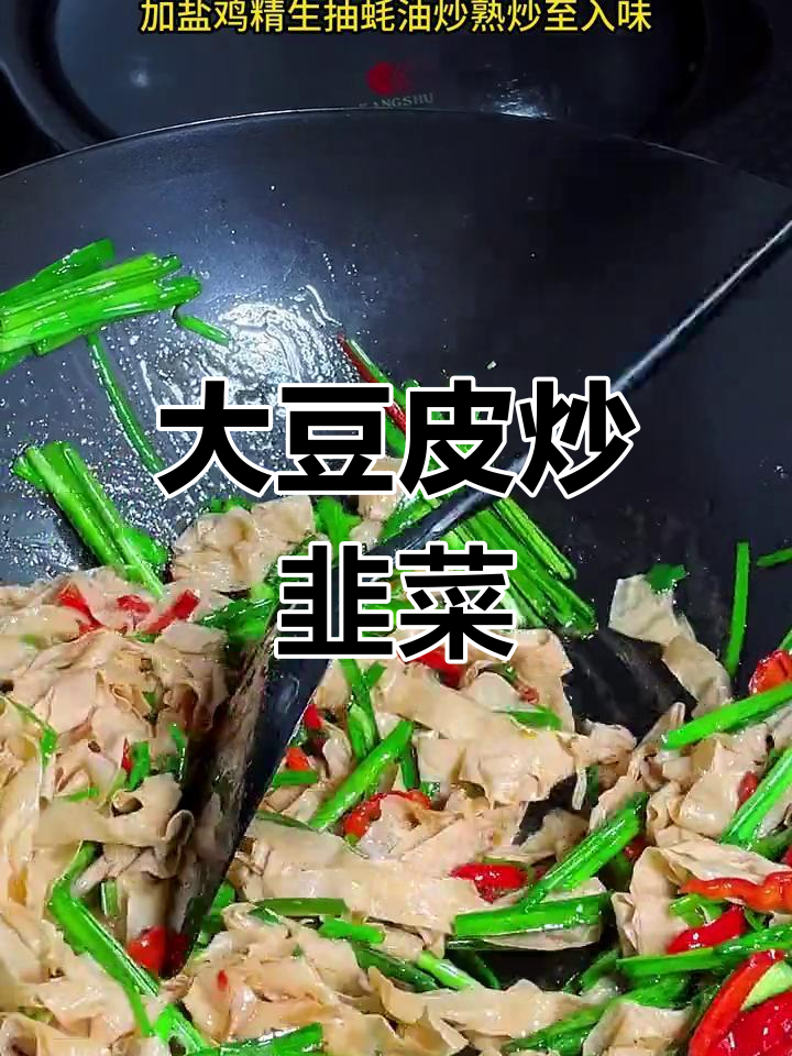 韭菜炒豆皮,家常美味一整天