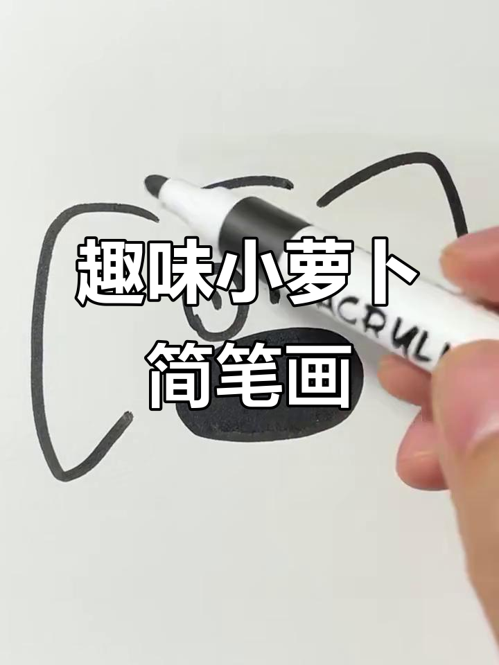 小萝卜与大蒲扇的创意简笔画,简单又有趣