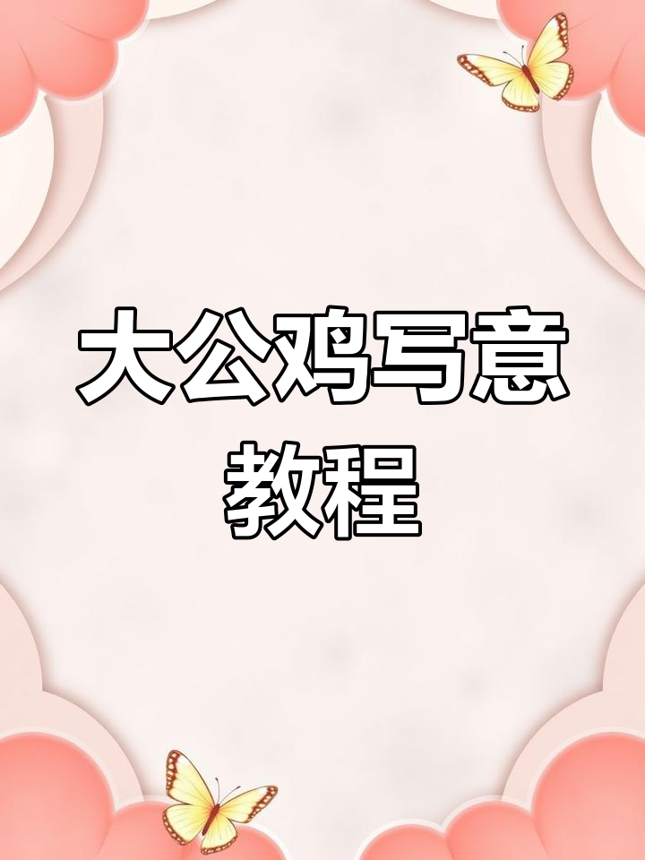 写意大公鸡:从眼睛到爪子的细致画法