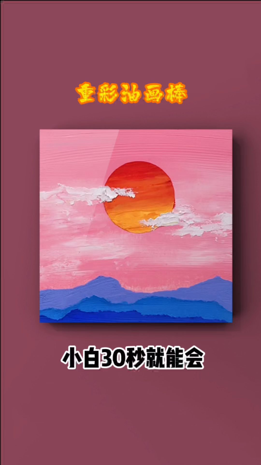 重彩油画棒,小白必会的一幅