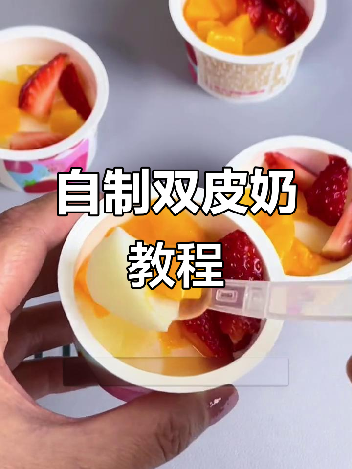 在家轻松做双皮奶，清凉一夏必备美味甜品