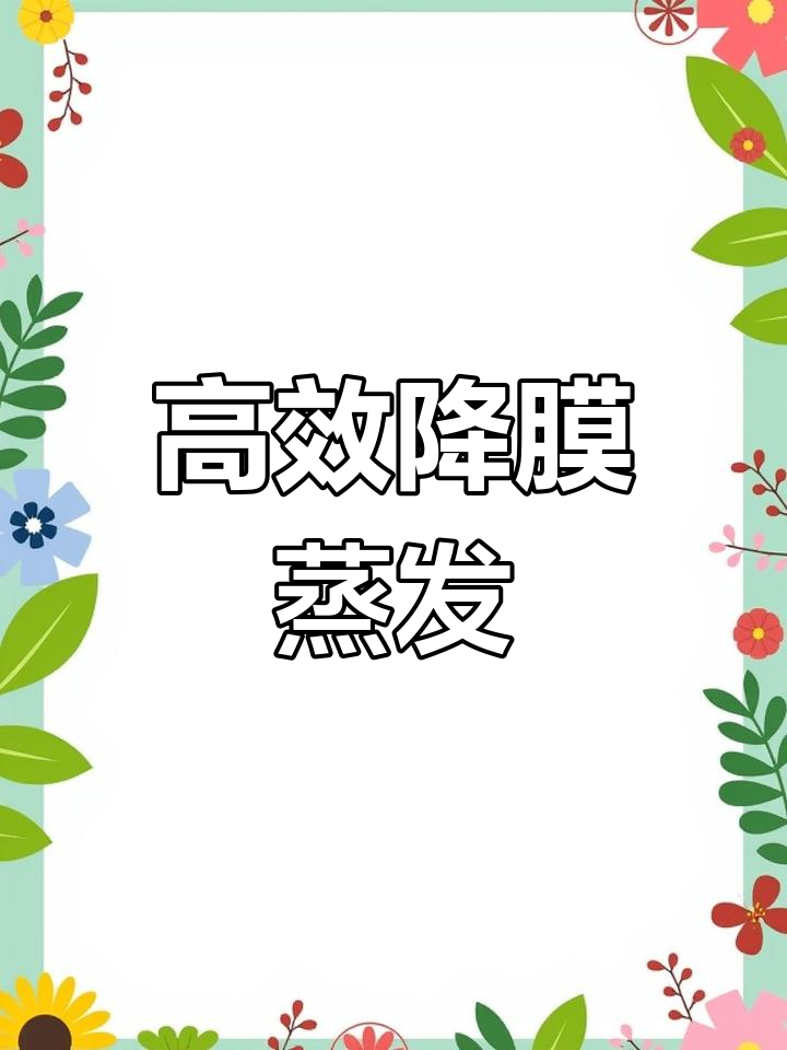 降膜蒸发器:高效液体浓缩技术解析