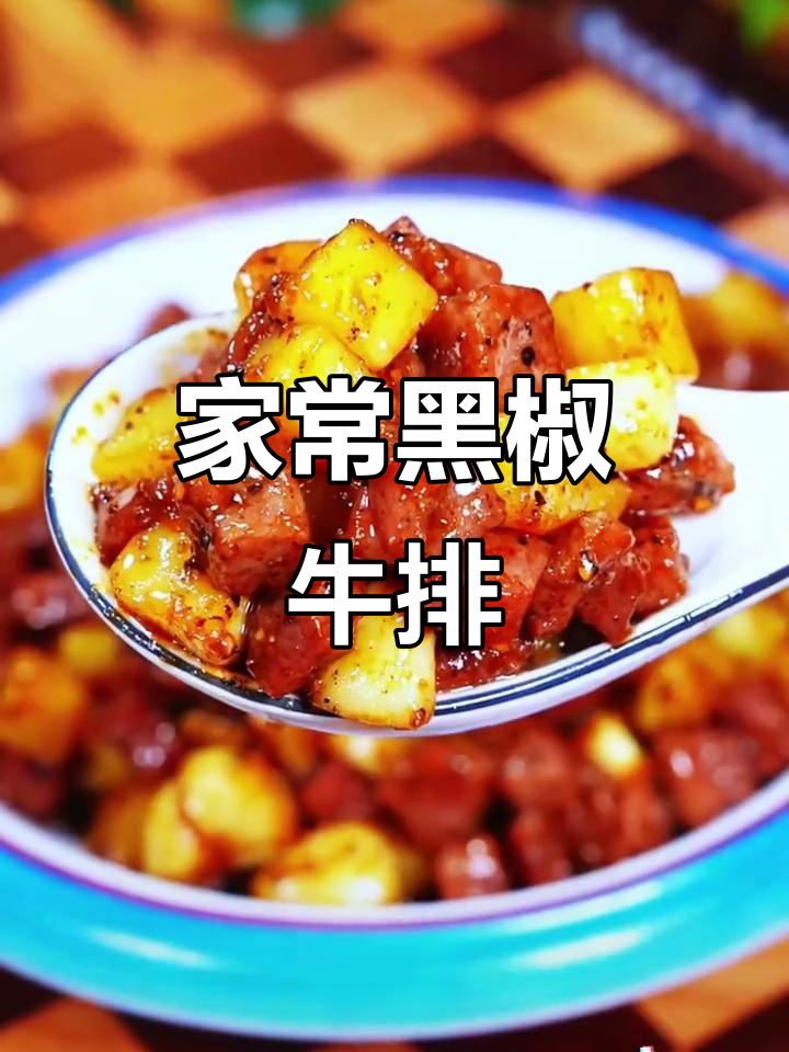 黑椒牛肉粒配土豆,家常做法鲜嫩美味