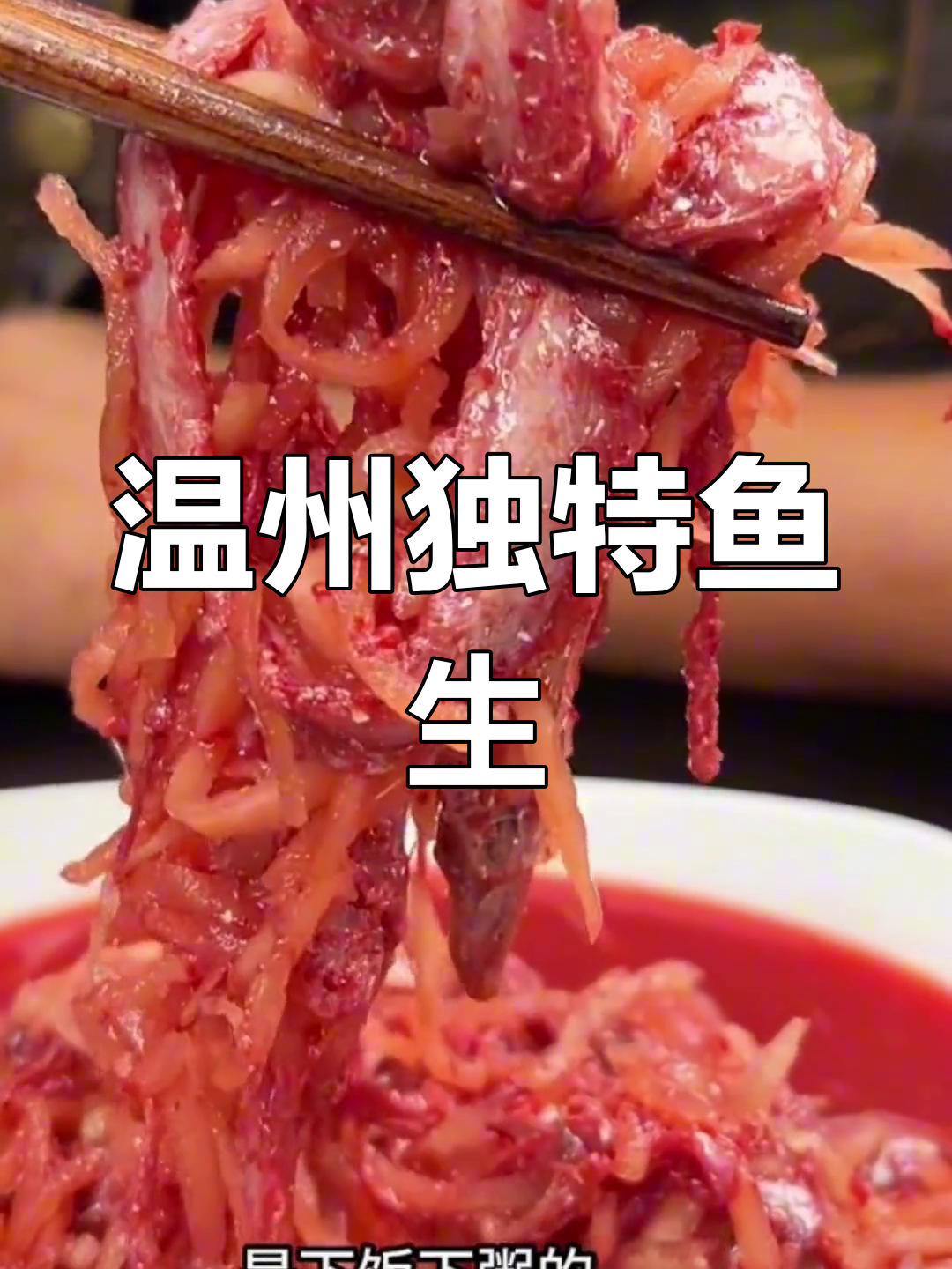 温州特产鱼生,吃腻了别碰!