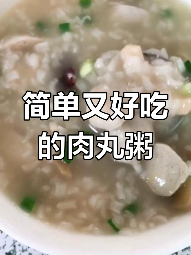 墨鱼香菇肉丸粥,营养美味
