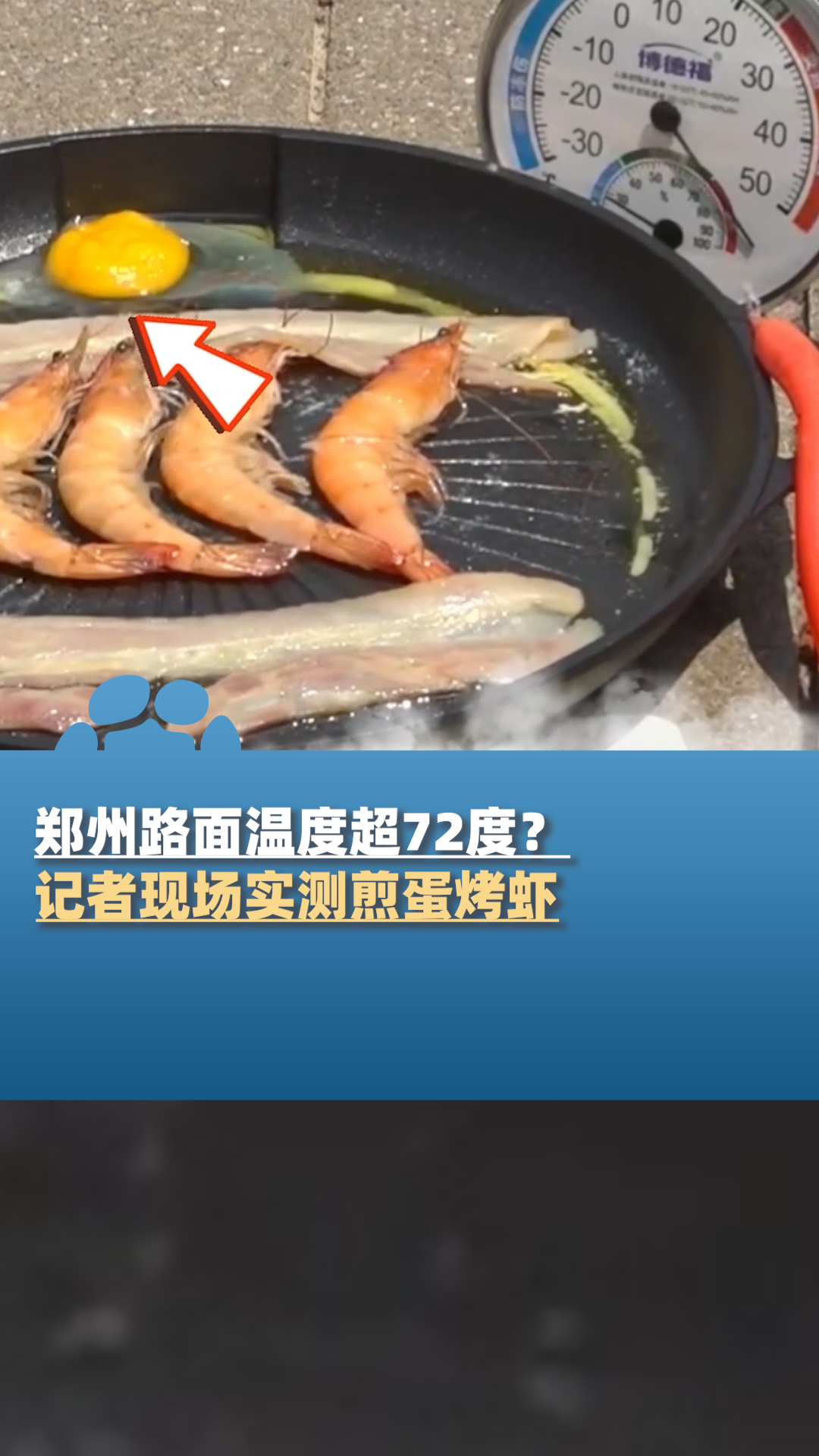 郑州路面温度超72度?记者现场实测煎蛋烤虾