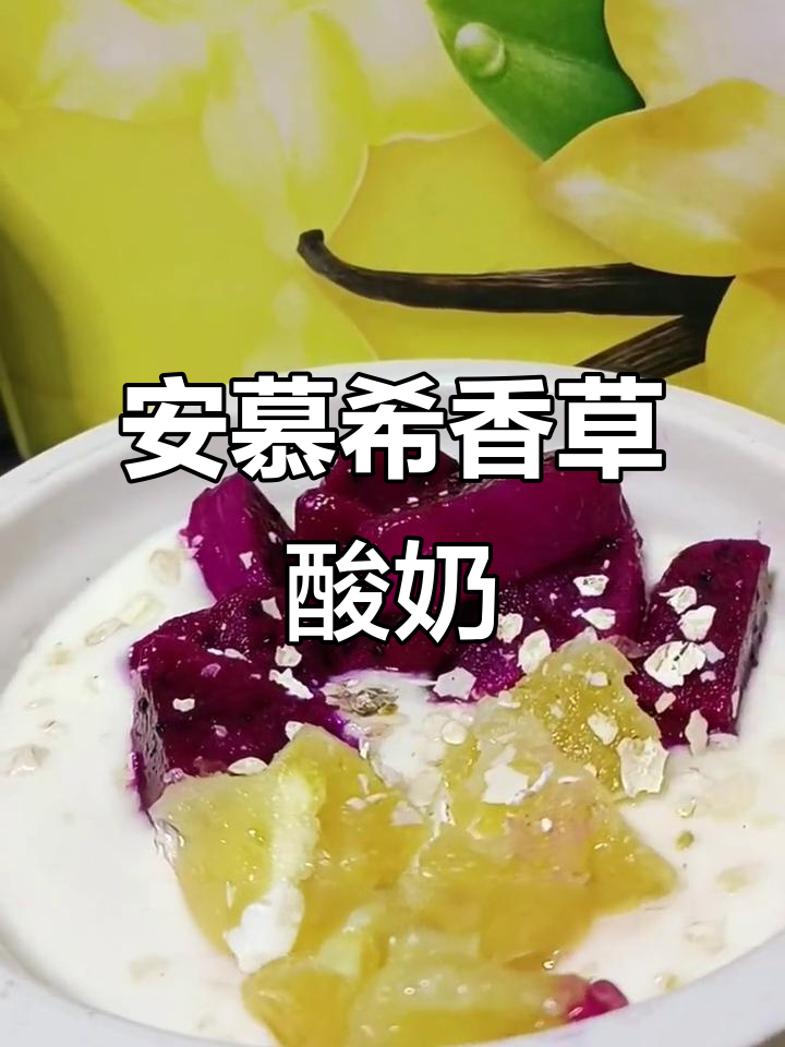 香草味安慕希酸奶,口感绵密又浓郁,全家都爱喝