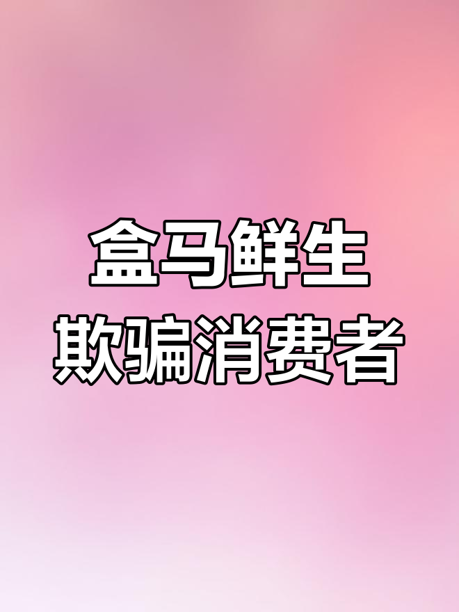 盒马鲜生配料表造假,丹麦奶酥菠萝包真相大揭秘
